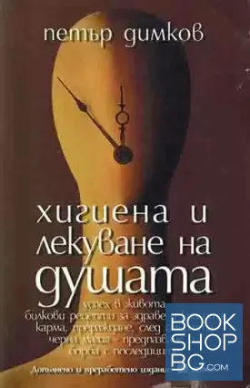 Хигиена и лекуване на душата