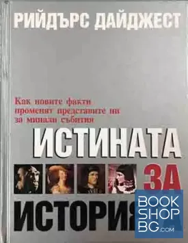 Истината за историята