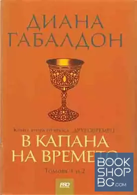 Друговремец. Книга 2: В капана на времето. Том 1-2