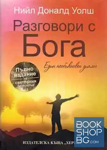 View 1 of Разговори с Бога / Приятелство с Бога / У дома при Бога