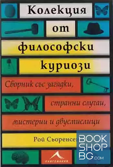 View 1 of Колекция от философски куриози