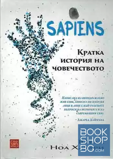 View 1 of Sapiens. Кратка история на човечеството