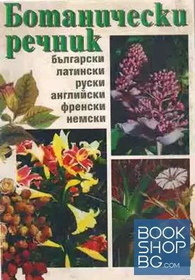 Ботанически речник