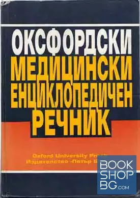 Оксфордски медицински енциклопедичен речник