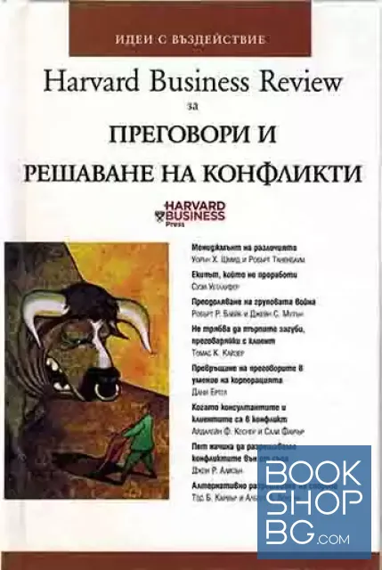 View 1 of Harvard Business Review за преговори и решаване на конфликти