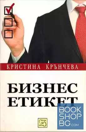 Бизнес етикет