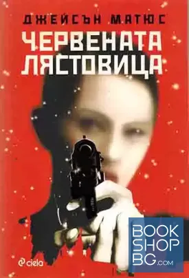 Червената лястовица