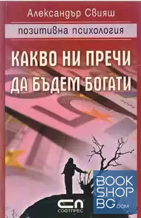 Какво ни пречи да бъдем богати