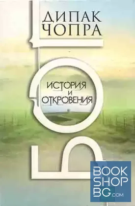 Бог. История и откровения