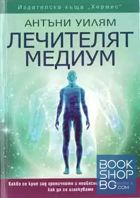 View 1 of Лечителят медиум