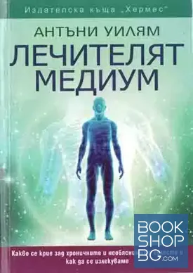 Лечителят медиум