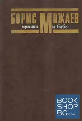 Мужики и бабы. В двух книгах. Книга 2