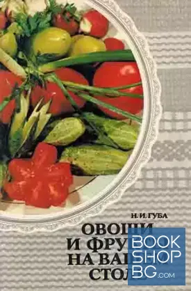 Овощи и фрукты на вашем столе