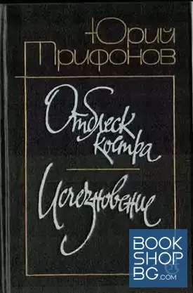 Отблеск костра. Исчезновение