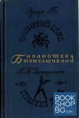 Золотой жук; Странные шаги