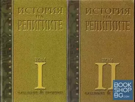 История на религиите. Том 1-5