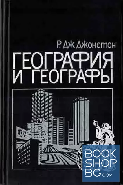 View 1 of География и географы: Очерк развития англо-американской социальной географии после 1945 года