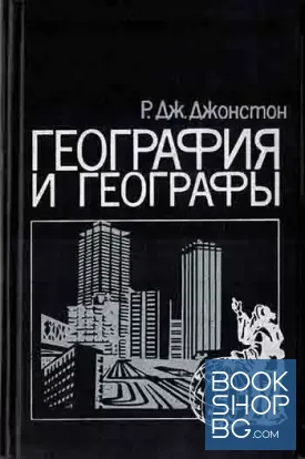 География и географы: Очерк развития англо-американской социальной географии после 1945 года