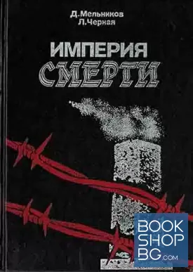 Империя смерти