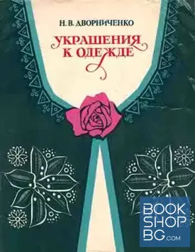 Украшения к одежде