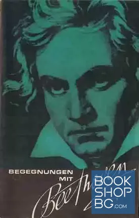 Begegnungem mit Beethovem / Встречи с Бетховеном