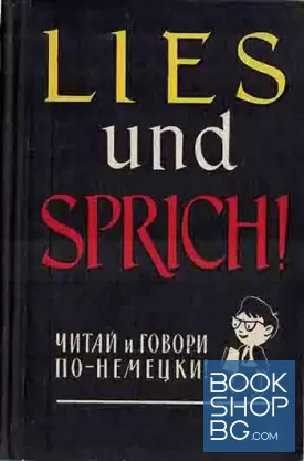 Lies und sprich! Читай и говори по немецки!