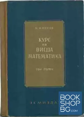 Курс по висша математика. Том 1