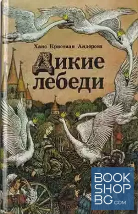 Дикие лебеди