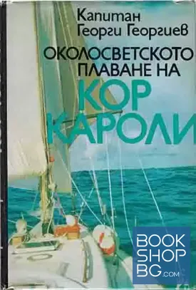 Околосветското плаване на "Кор Кароли"