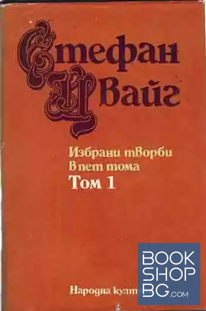 View 2 of Избрани творби в пет тома. Том 1-5