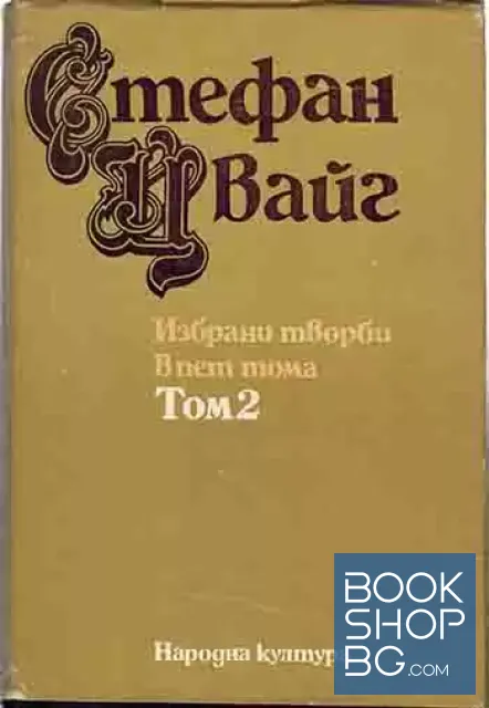 View 3 of Избрани творби в пет тома. Том 1-5
