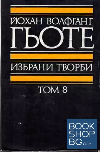View 2 of Избрани творби в осем тома. Том 3-8