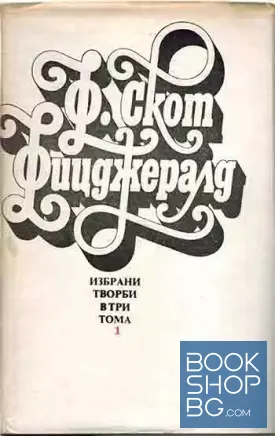Избрани творби в три тома. Том 1-3