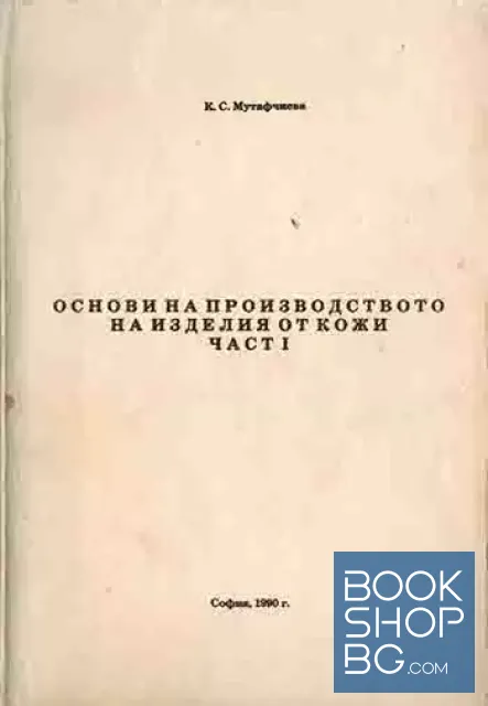 View 1 of Основи на производството на изделия от кожи. Част 1