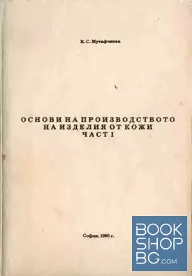 Основи на производството на изделия от кожи. Част 1