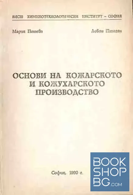 View 1 of Основи на кожарското и кожухарското производство