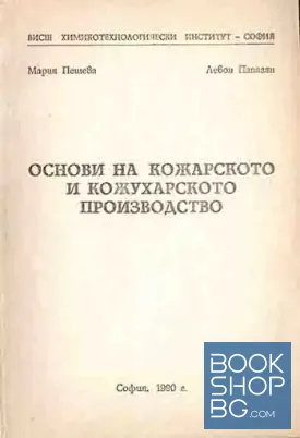 Основи на кожарското и кожухарското производство