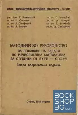 Методическо ръководство за решаване на задачи по изчислителна математика за студенти от ВХТИ-София Методическо ръководство за решаване на задачи по изчислителна математика за студенти от ВХТИ-София