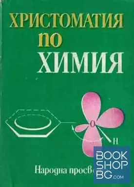 Христоматия по химия