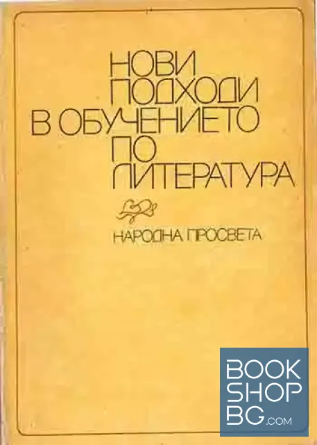 View 1 of Нови подходи в обучението по литература