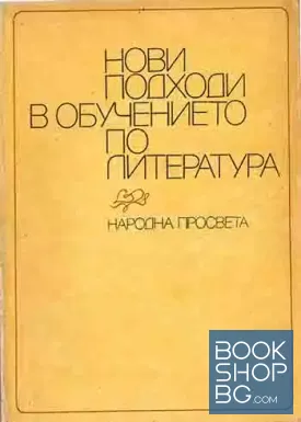 Нови подходи в обучението по литература