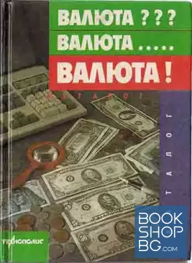 Валюта?? ? Валюта... Валюта!