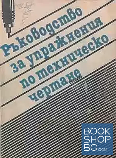 View 1 of Ръководство за упражнения по техническо чертане