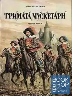Тримата мускетари