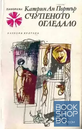 Счупеното огледало
