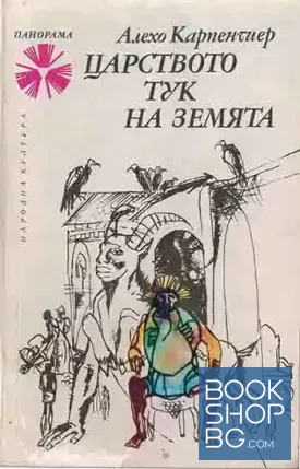 Царството тук на земята
