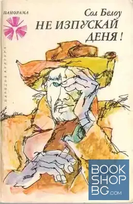 Не изпускай деня!