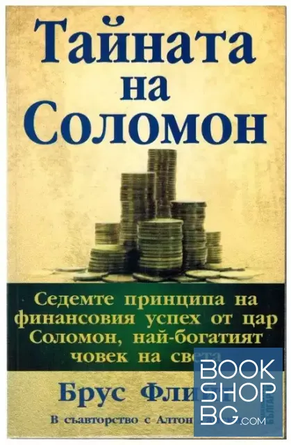 View 1 of Тайната на Соломон