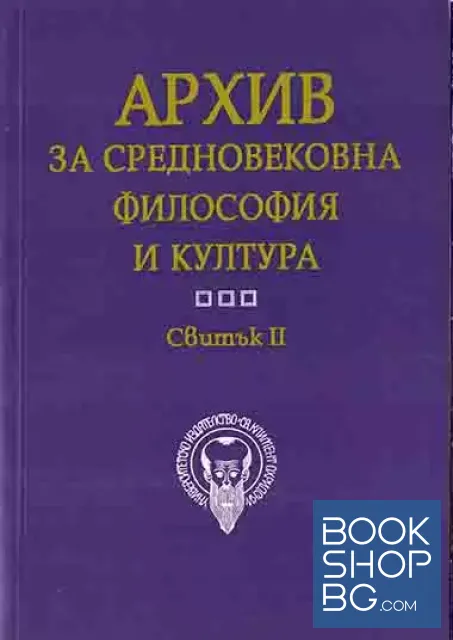 View 1 of Архив за средновековна философия и култура. Свитък 2