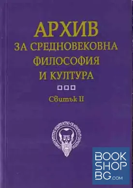 Архив за средновековна философия и култура. Свитък 2